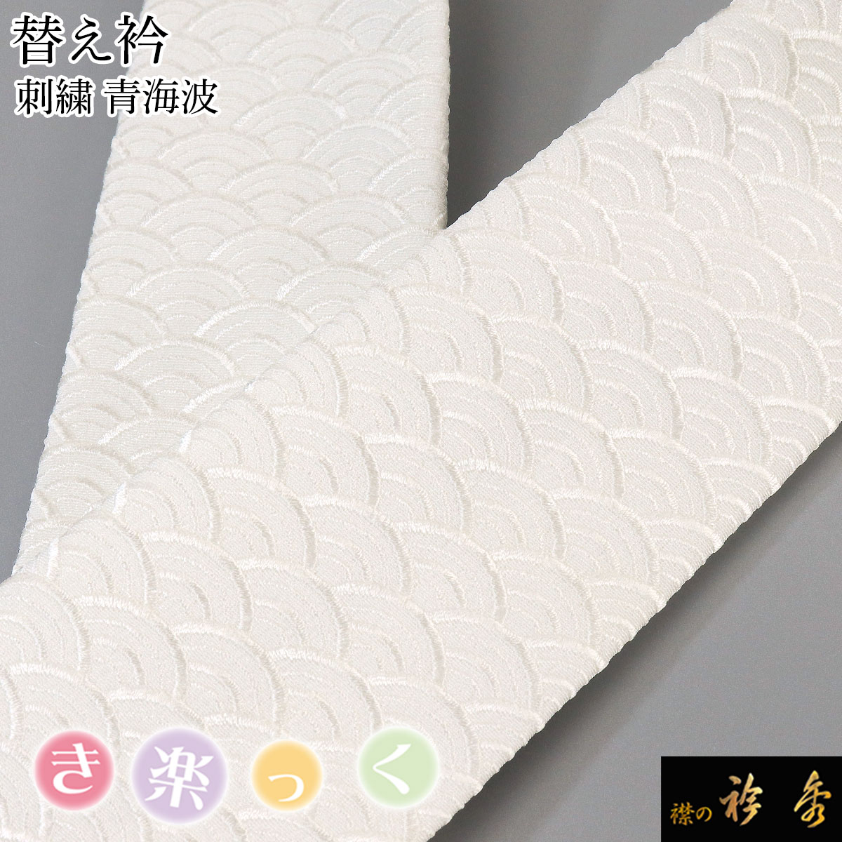むーわん、替え衿　3点 41-5602-z250210a.jpg