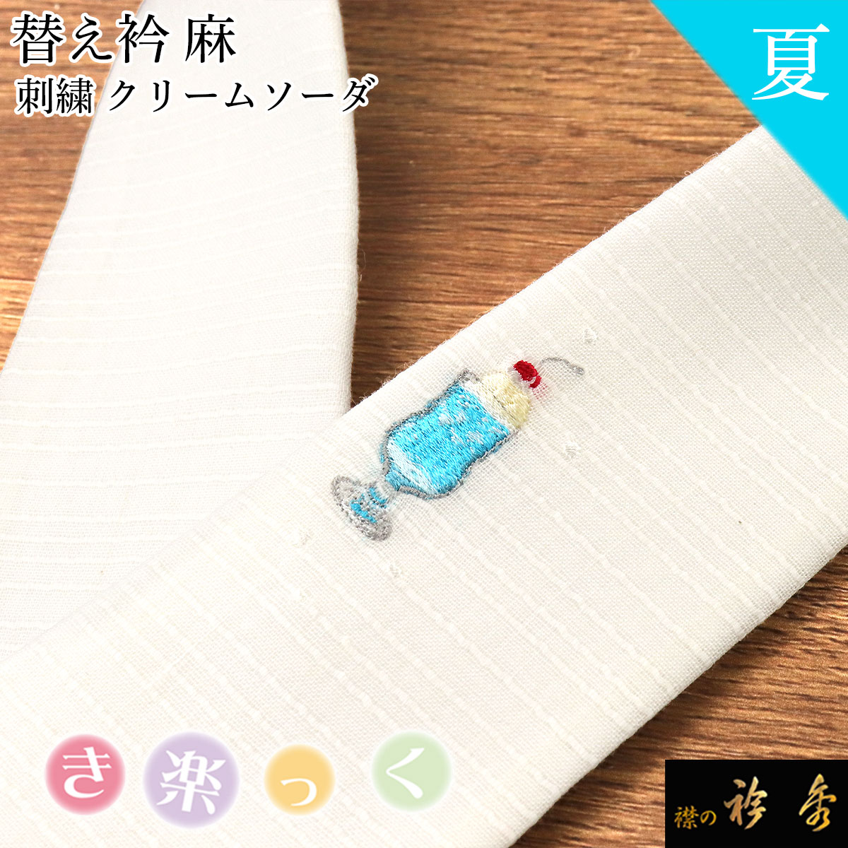 衿秀 公式 き楽っく 替え衿 替衿 かええり 夏 刺繍 麻 クリームソーダ フロート 水色 白衿 きらっく 日本製 和装小物 えりひで 襟の衿秀 すなお きものすなお