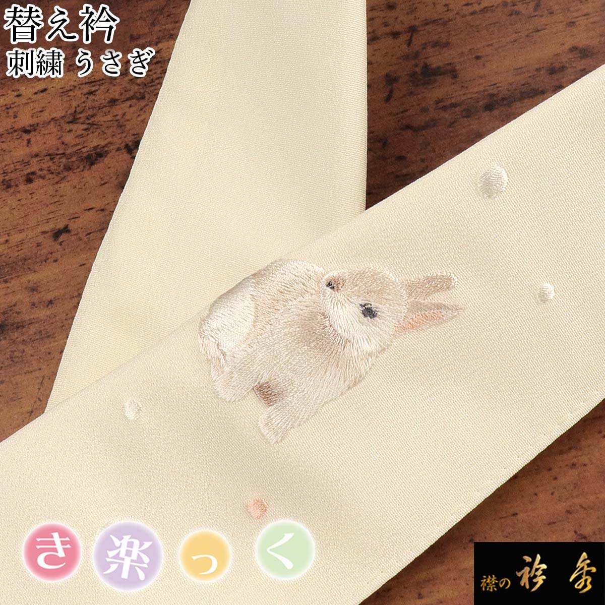 衿秀 公式 き楽っく 替え衿 替衿 かええり 刺繍 うさぎ ウサギ 兎 イエロー 半衿 はんえり きらっく 洗える 日本製 和装小物 えりひで すなお きものすなお