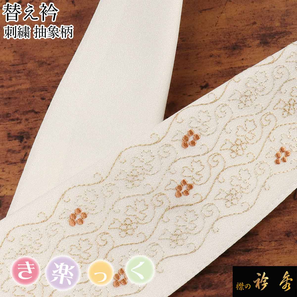 衿秀 公式 き楽っく 替え衿 替衿 かええり 刺繍 抽象柄 オレンジ 白 半衿 はんえり きらっく 洗える 日本製 和装小物 えりひで すなお きものすなお