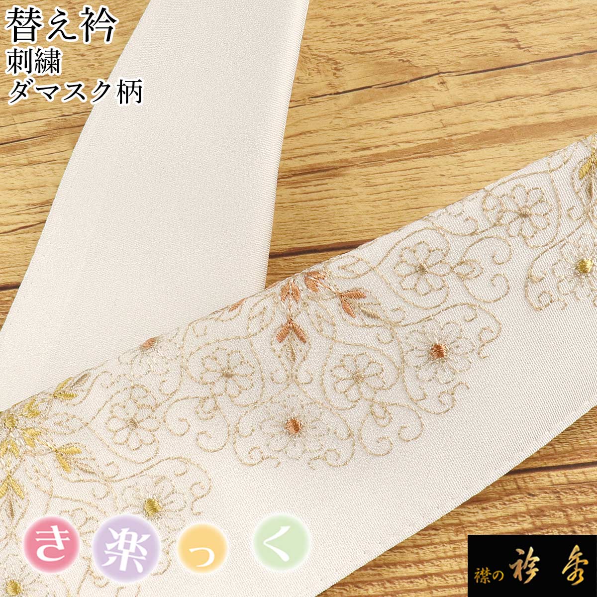 衿秀 公式 き楽っく 替え衿 替衿 かええり 刺繍 ダマスク柄 オレンジ 白 半衿 はんえり きらっく 洗える 日本製 和装小物 えりひで すなお きものすなお
