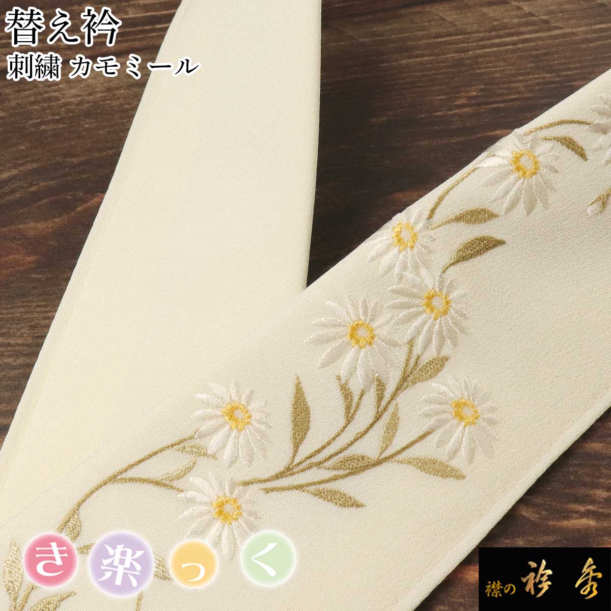 衿秀 公式 き楽っく 替え衿 替衿 かええり 刺繍 カモミール 花 淡イエロー 黄 半衿 はんえり きらっく 日本製 和装小物 えりひで すなお きものすなお