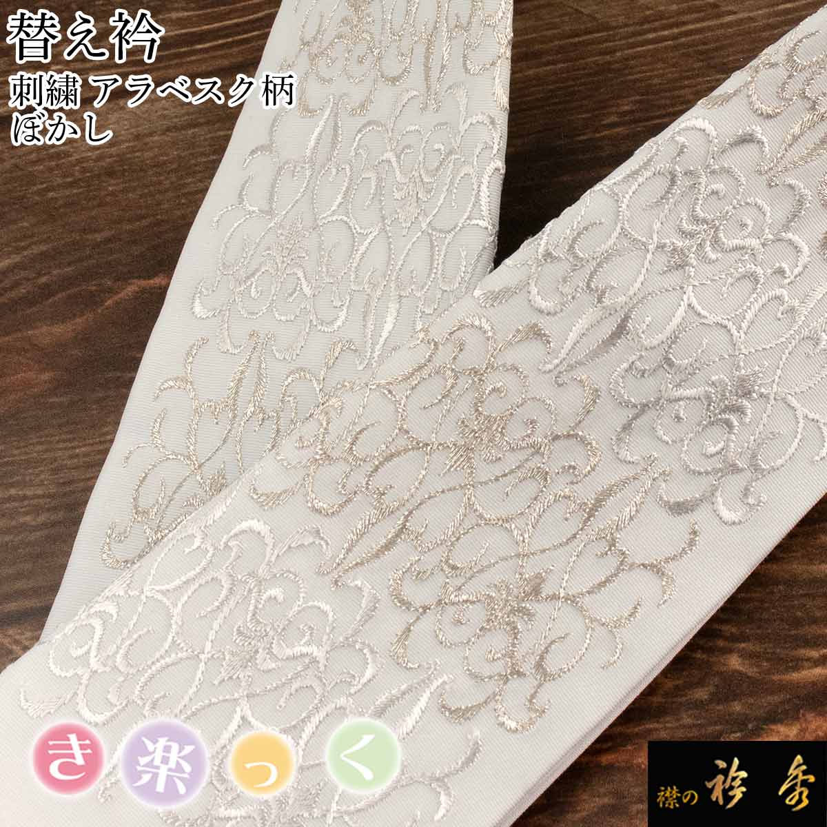 襟の衿秀