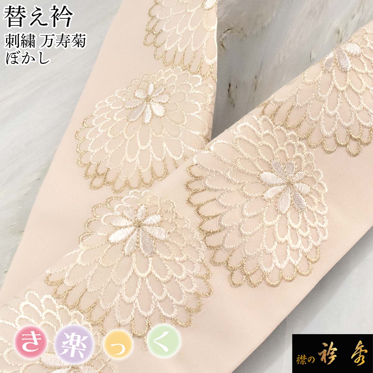 楽天市場】衿秀 公式 き楽っく 替え衿 替衿 かええり ライン