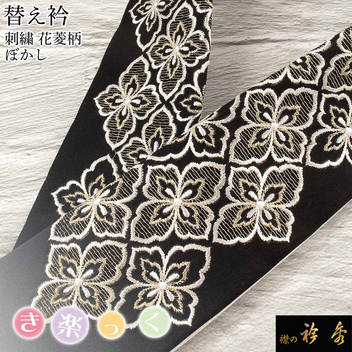 楽天市場】衿秀 公式 き楽っく 替え衿 替衿 かええり 刺繍 花菱 吉祥