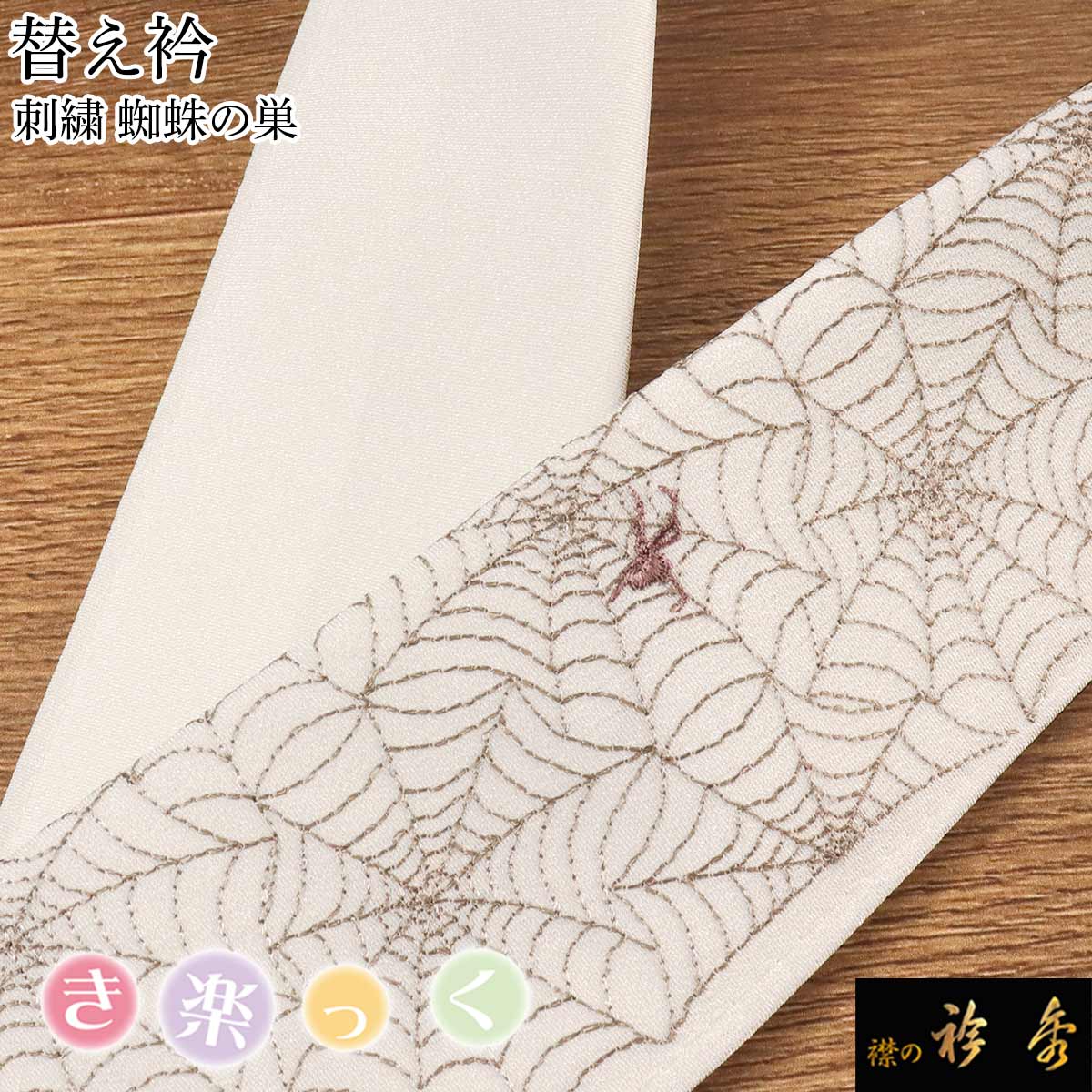 衿秀 公式 き楽っく 替え衿 替衿 かええり 刺繍 クモ 蜘蛛の巣 白 ホワイト ハロウィン 半衿 きらっく 洗える 日本製 和装小物 えりひで すなお きものすなお