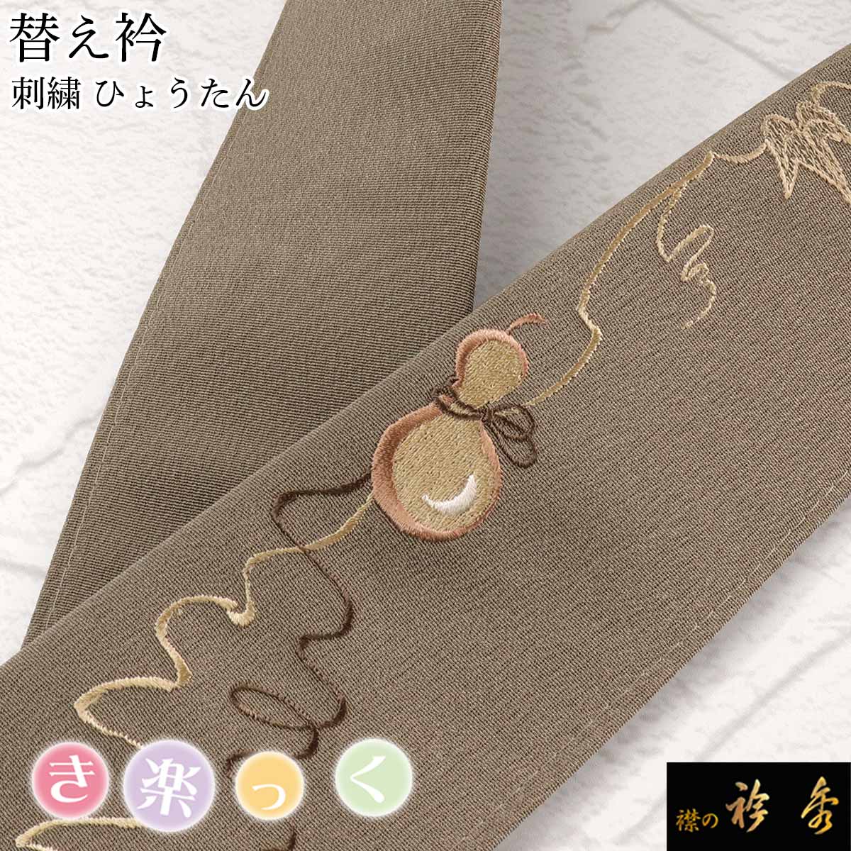 衿秀 公式 き楽っく 替え衿 替衿 かええり 刺繍 瓢箪 ひょうたん 錆利休 ブラウン 半衿 きらっく 洗える 日本製 和装小物 えりひで すなお きものすなお