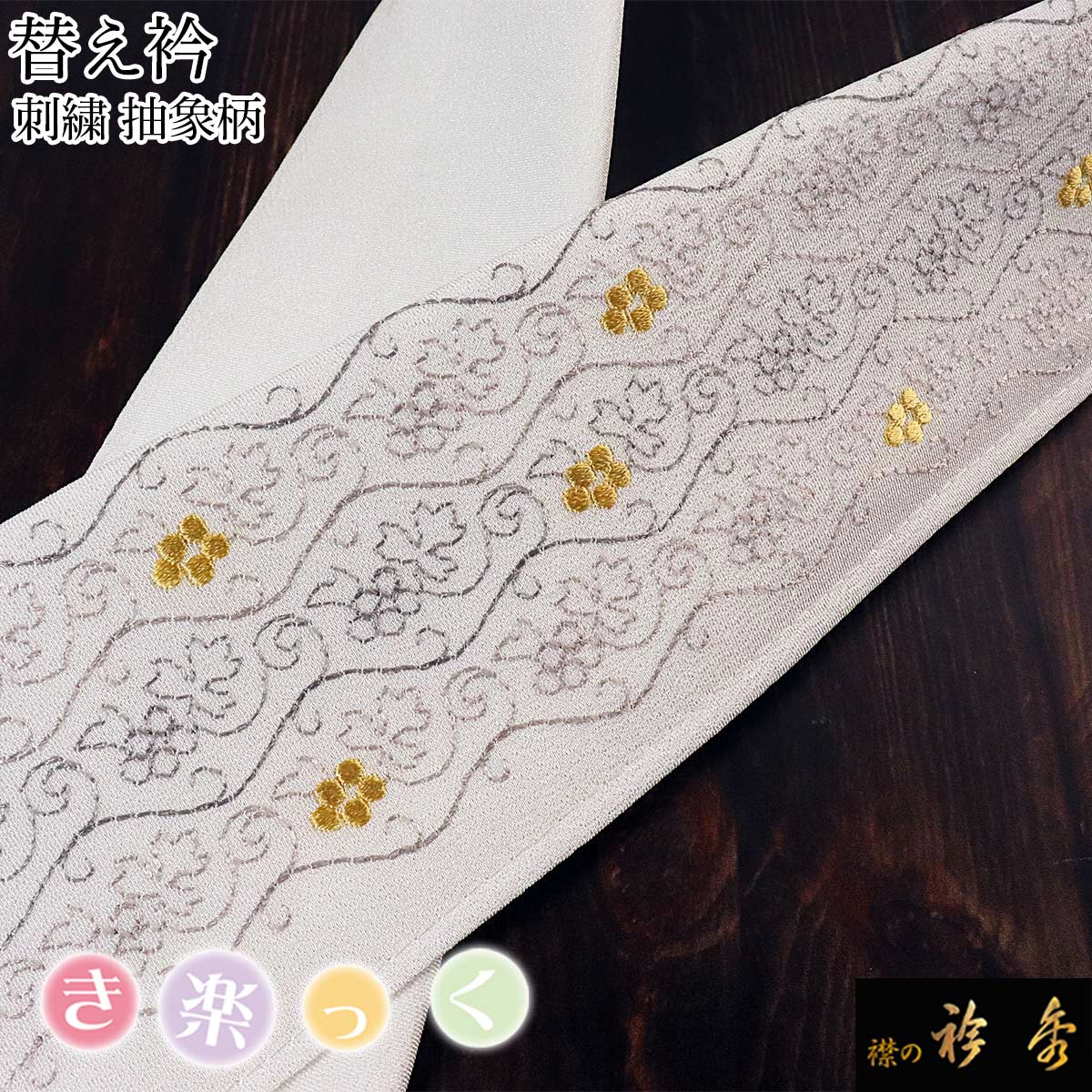 楽天市場】衿秀 公式 き楽っく 替え衿 替衿 かええり 刺繍 抽象柄 白地