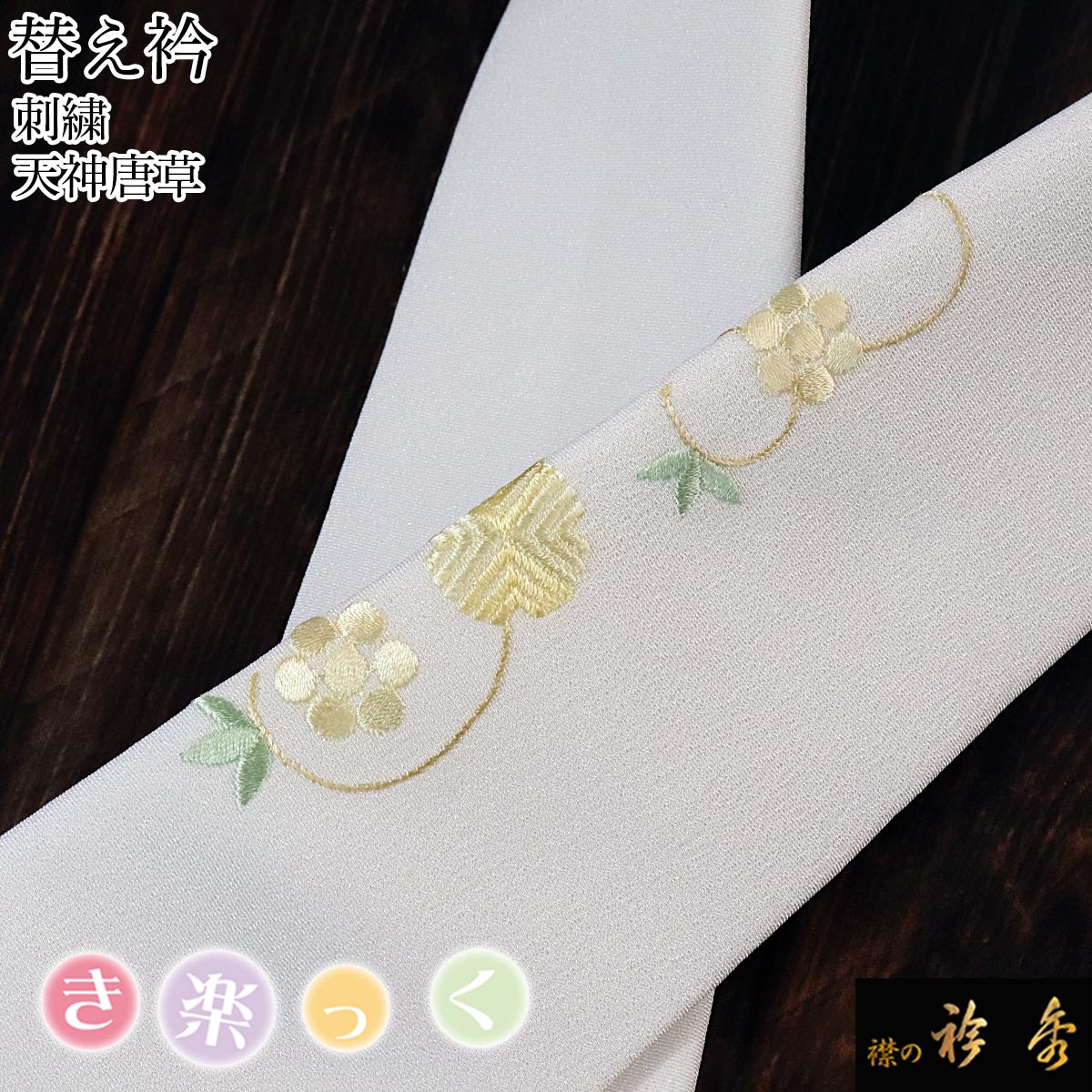 衿秀 公式 き楽っく 替え衿 替衿 かええり 刺繍 イエロー 天神唐草 唐草 からくさ 半衿 はんえり きらっく 洗える 日本製 和装小物 えりひで きものすなお