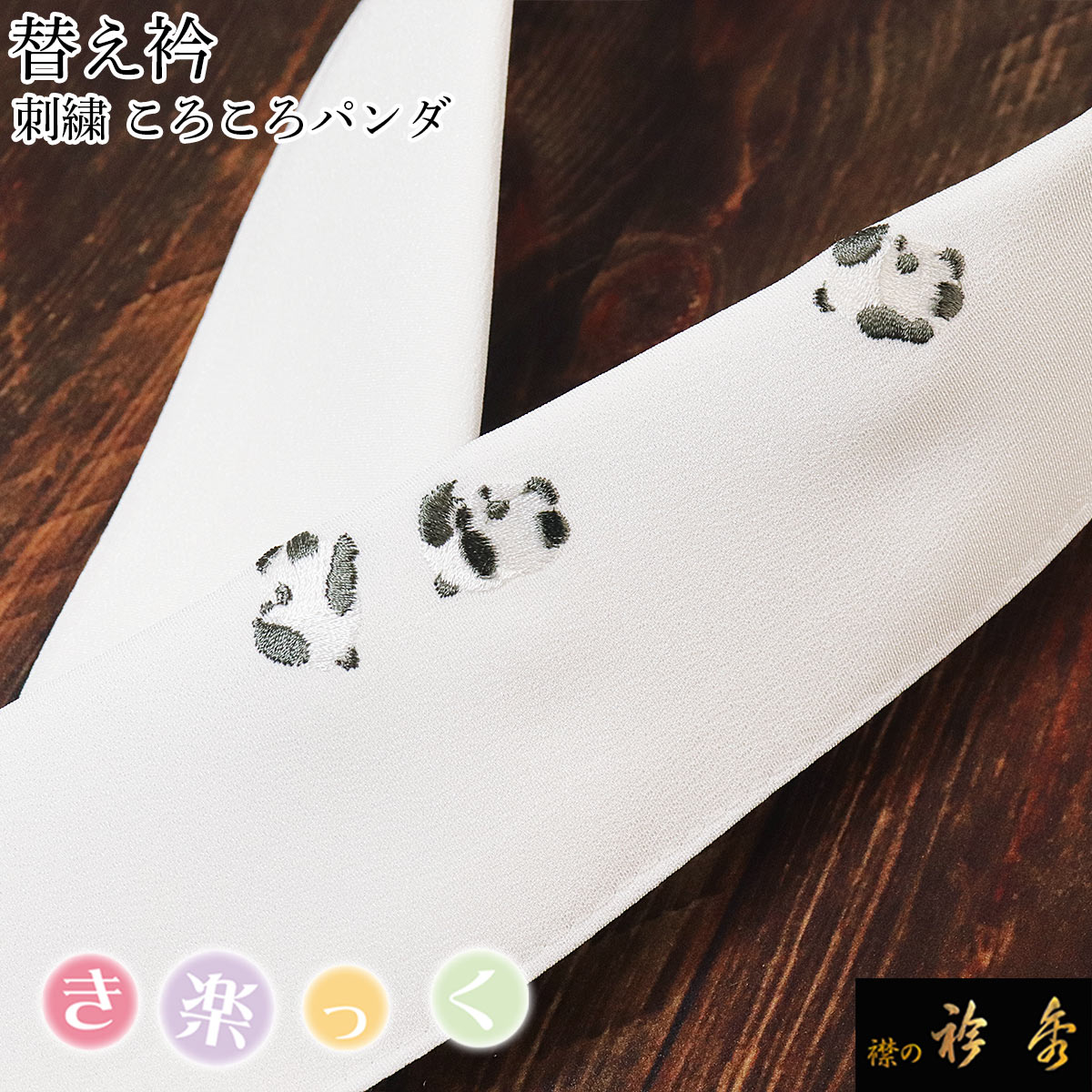 襟の衿秀