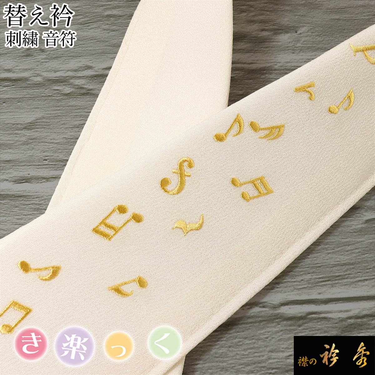 衿秀 公式 き楽っく 替え衿 替衿 かええり 刺繍 音符 おんぷ 薄ピンクベージュ 半衿 はんえり きらっく 洗える 日本製 和装小物 えりひで すなお きものすなお