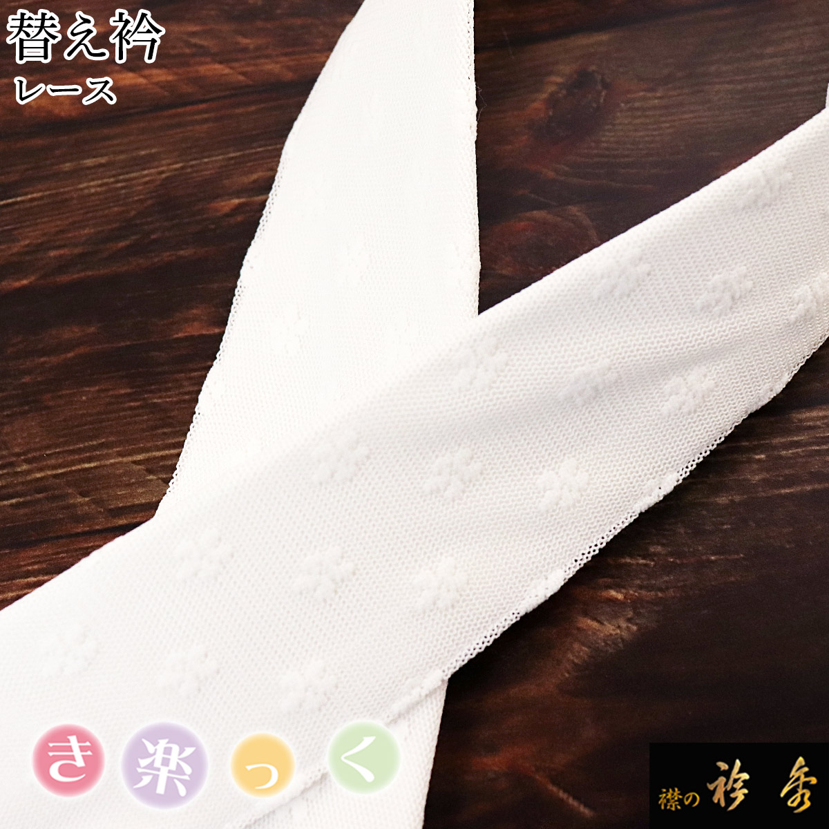 衿秀 公式 き楽っく 替え衿 替衿 かええり レース 小花 白 ホワイト 半衿 きらっく 洗える 日本製 和装小物 えりひで 襟の衿秀 きものすなお