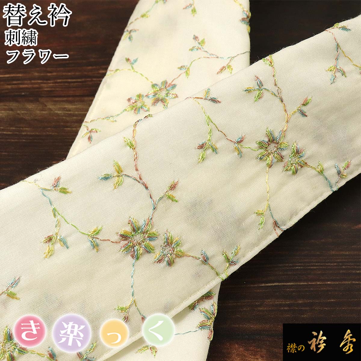 衿秀 公式 き楽っく 替え衿 替衿 かええり コットン 綿 刺繍 フラワー 花 ベージュ きらっく 日本製 えりひで 襟の衿秀 すなお きものすなお