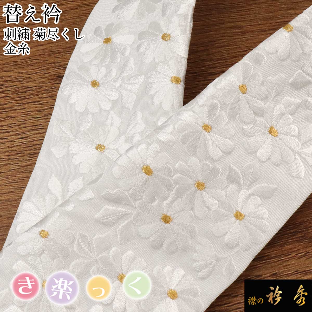 楽天市場】衿秀 公式 き楽っく 替え衿 替衿 かええり 刺繍 竹垣 花 菊