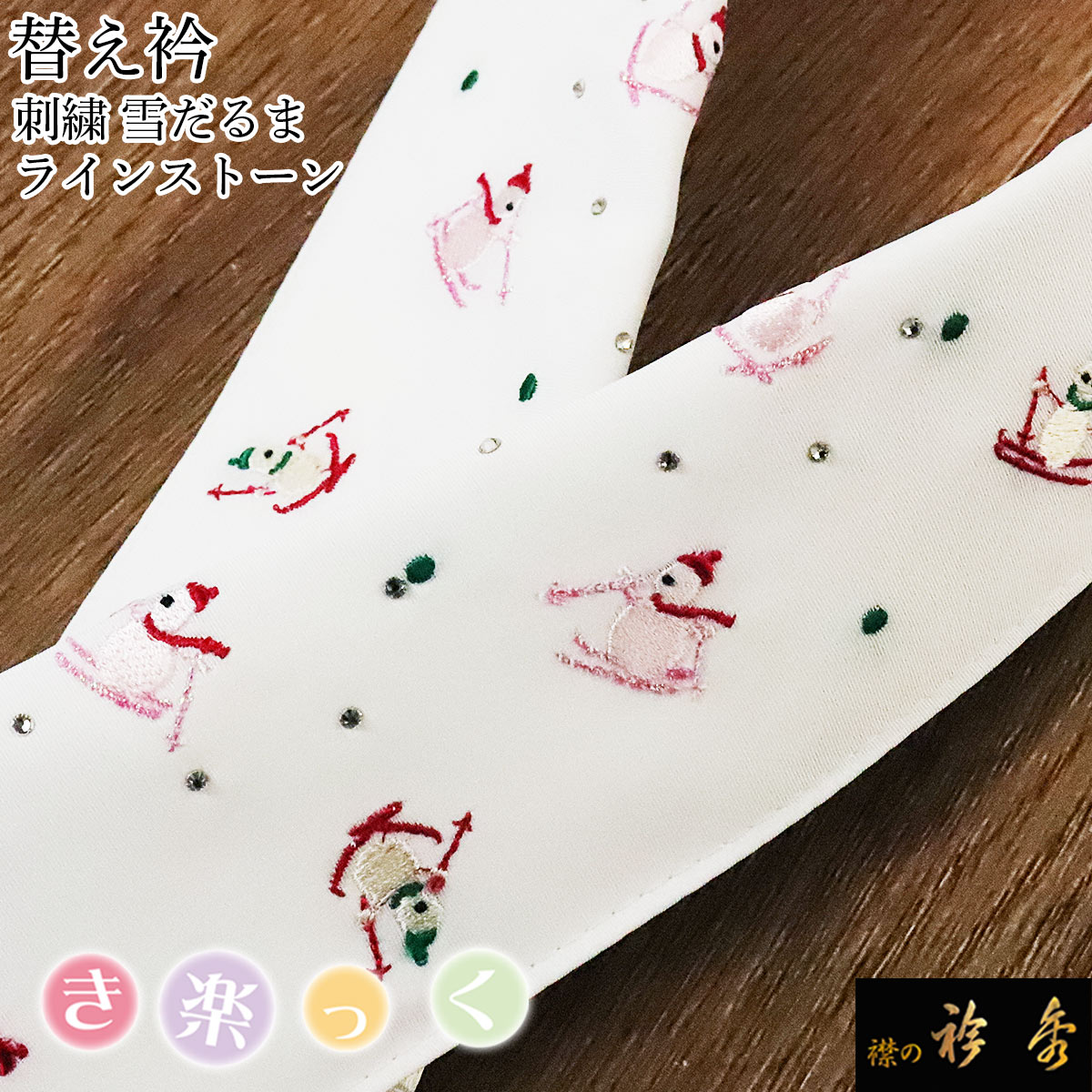 衿秀 公式 き楽っく 替え衿 替衿 かええり ラインストーン 雪だるま スキー 刺繍 半衿 はんえり きらっく 洗える 日本製 和装小物 えりひで すなお きものすなお