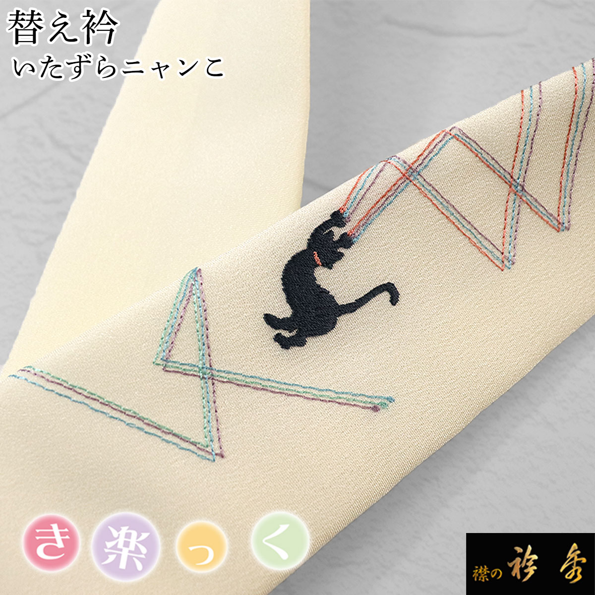 衿秀 公式 き楽っく 替え衿 替衿 かええり 刺繍 いたずらにゃんこ 猫 cat 薄ベージュ 半衿 はんえり きらっく 洗える 日本製 和装小物 えりひで すなお きものすなお animal｜襟の衿秀 公式ショップ