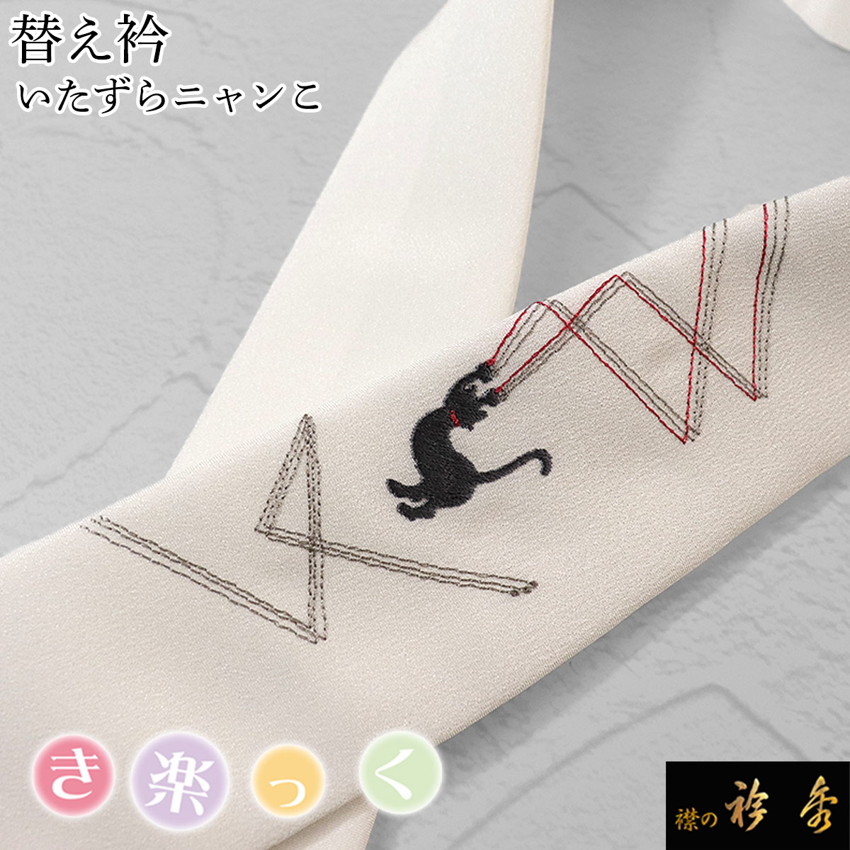 衿秀 公式 き楽っく 替え衿 替衿 かええり 刺繍 いたずらにゃんこ 猫 白 半衿 はんえり きらっく 洗える 日本製 和装小物 えりひで すなお きものすなお