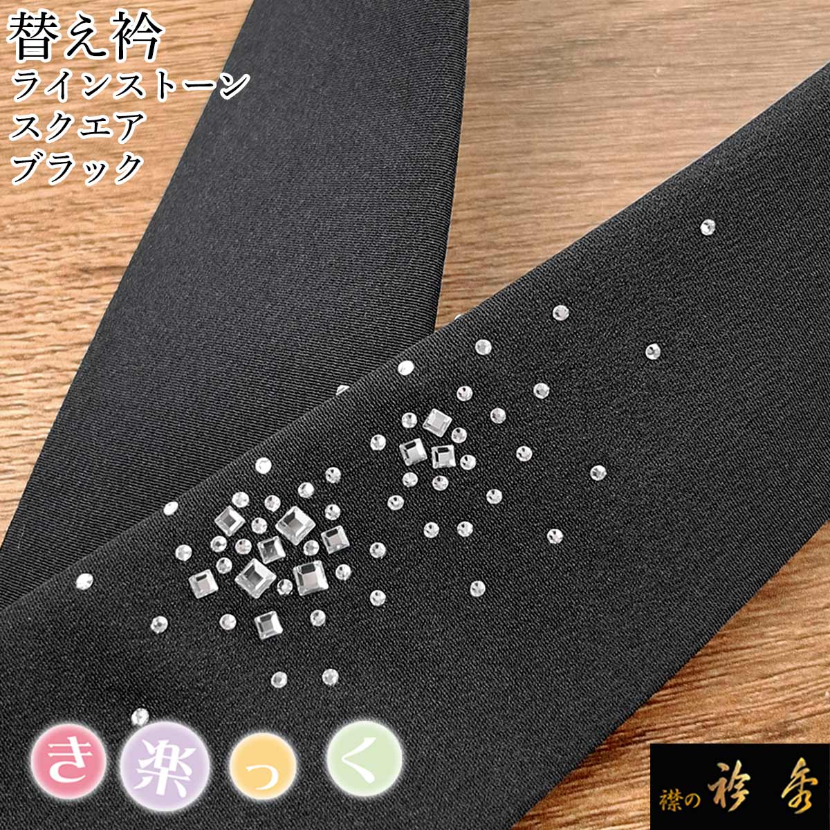 衿秀 公式 き楽っく 替え衿 替衿 かええり クリスタルストーン ラインストーン スクエア 黒地 きらっく 日本製 和装小物 えりひで 襟の衿秀 きものすなお 10,164円
