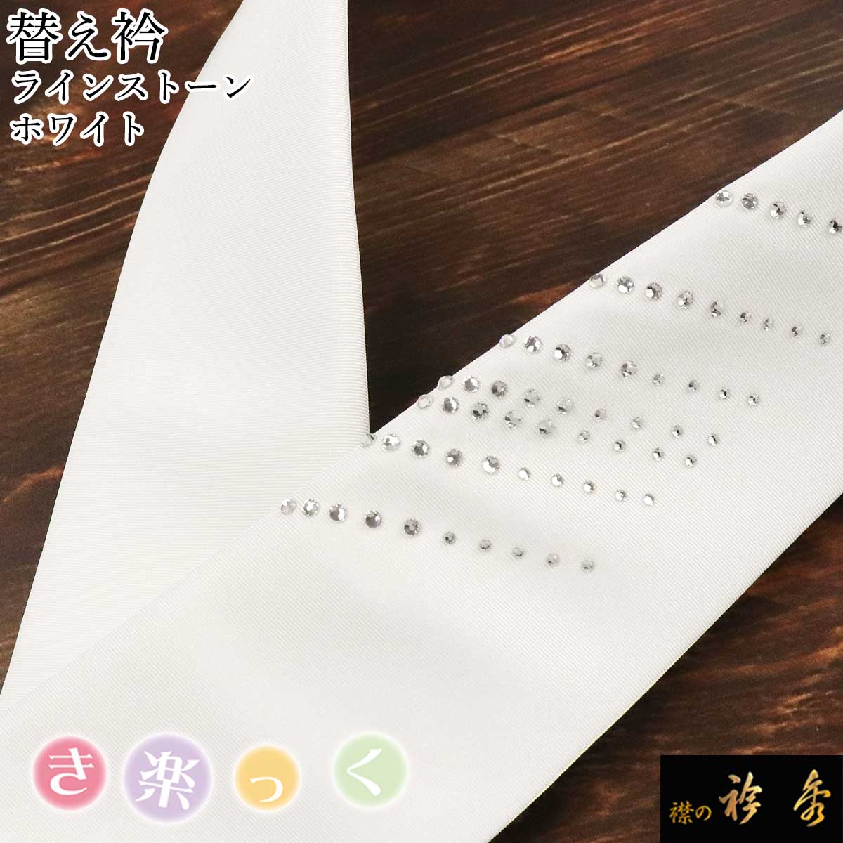 衿秀 公式 き楽っく 替え衿 替衿 かええり クリスタルストーン ラインストーン 斜線 白 ホワイト きらっく 日本製 和装小物 えりひで 襟の衿秀 きものすなお｜襟の衿秀 公式ショップ