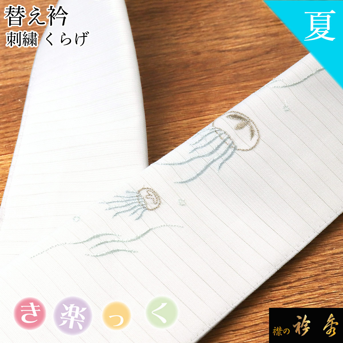 衿秀 公式 き楽っく 替え衿 替衿 かええり 夏 絽 刺繍 くらげ 海月 クラゲ きらっく 洗える 日本製 和装小物 えりひで 襟の衿秀 すなお きものすなお