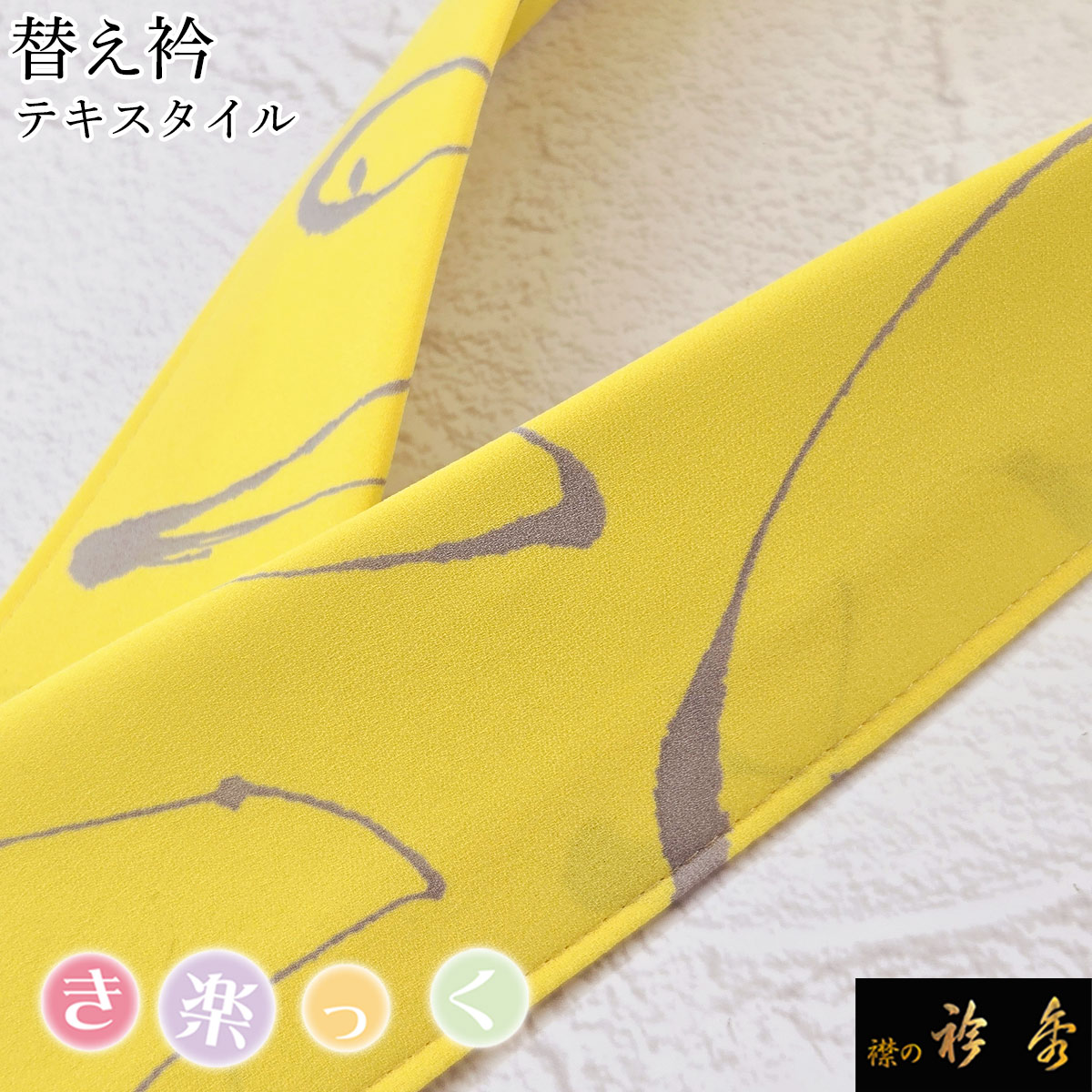 衿秀 公式 き楽っく 替え衿 替衿 かええり テキスタイル ペイント イエロー 半衿 きらっく 洗える 日本製 和装小物 えりひで 襟の衿秀 きものすなお