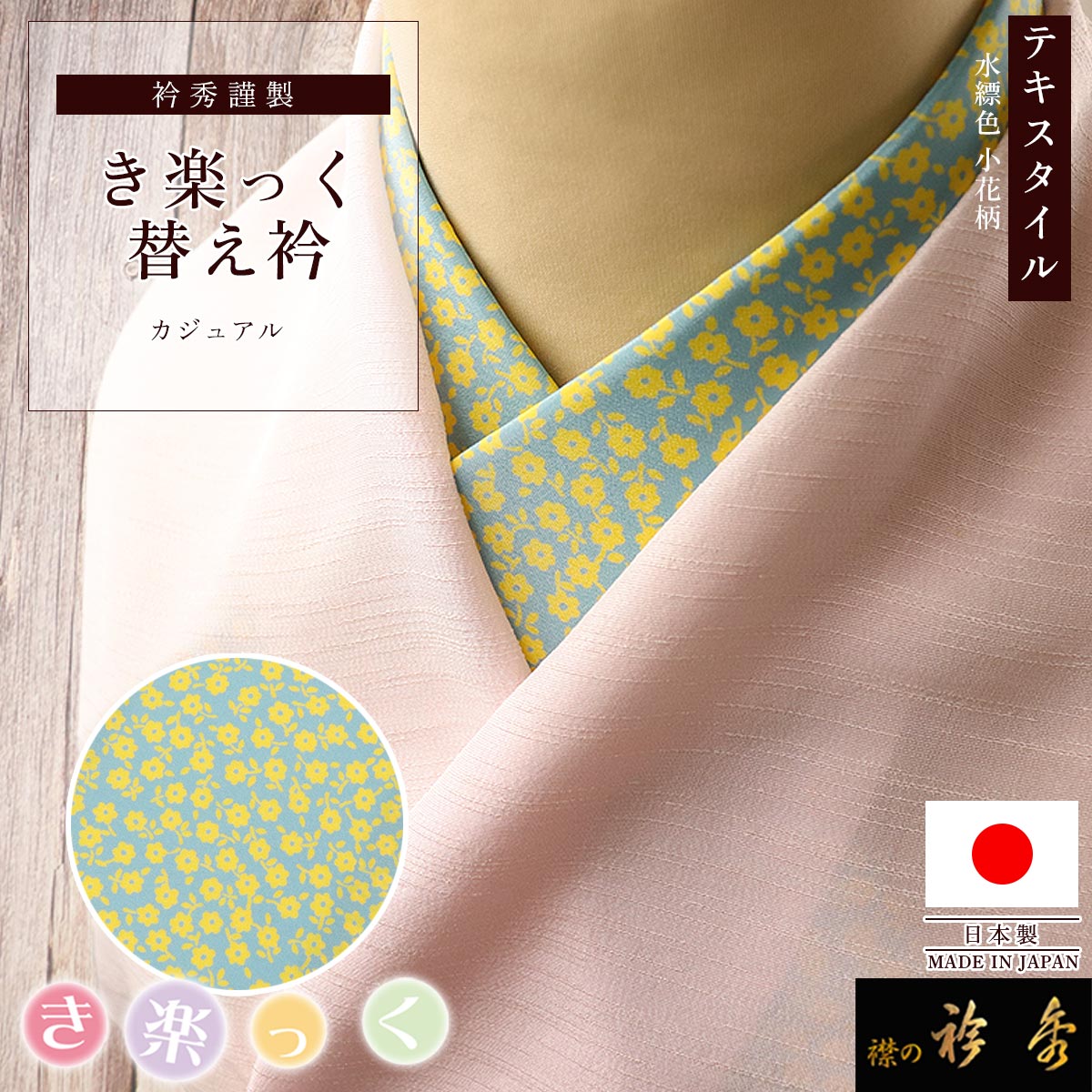 衿秀 公式 き楽っく 替え衿 替衿 かええり テキスタイル 小花柄 洒落 水縹色 ブルー きらっく 日本製 和装小物 えりひで 襟の衿秀 きものすなお