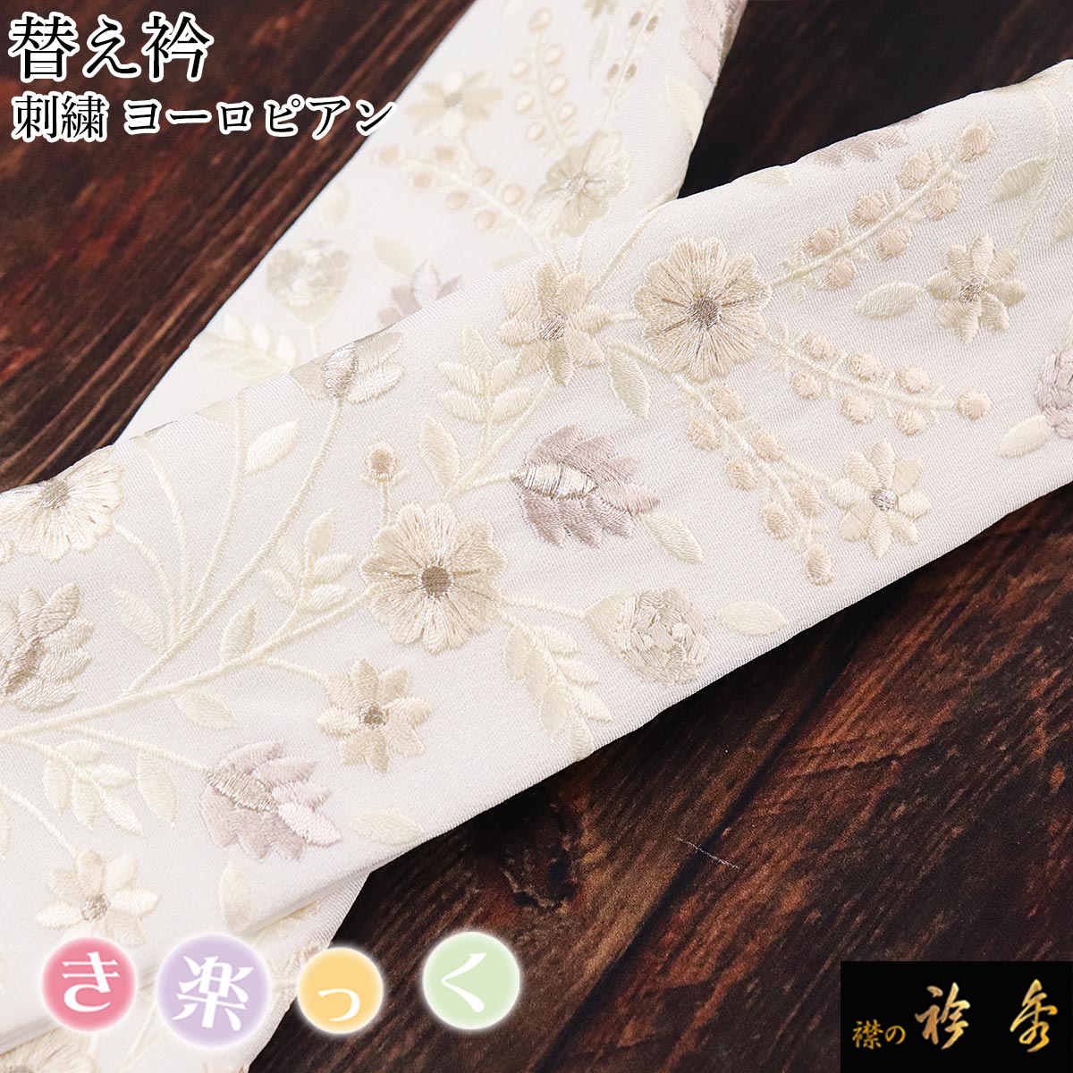 衿秀 公式 き楽っく 替え衿 替衿 かええり 刺繍 ヨーロピアン 白 銀糸 ベージュ 半衿 はんえり きらっく 洗える 日本製 えりひで 襟の衿秀 すなお きものすなお