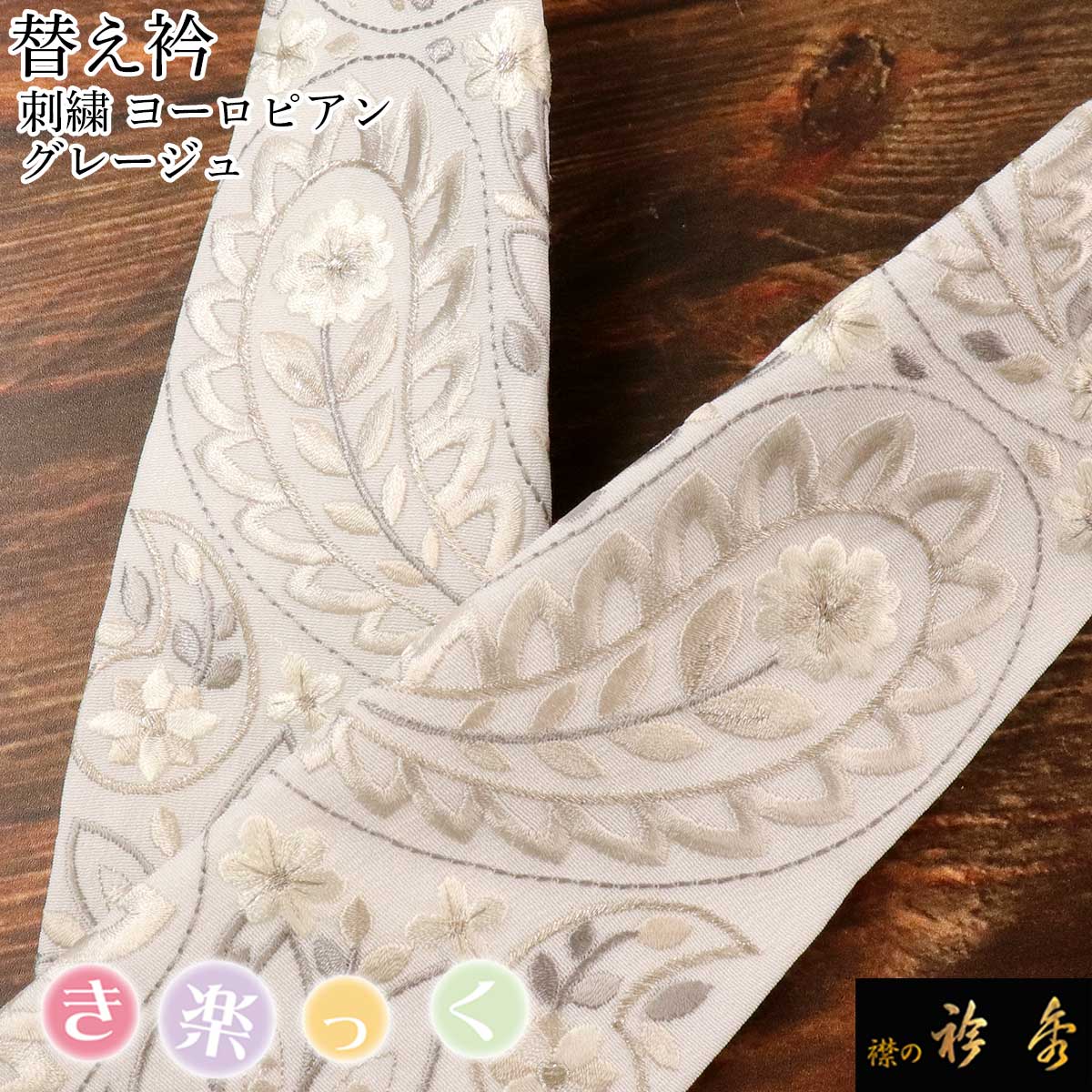 衿秀 公式 き楽っく 替え衿 替衿 かええり 刺繍 ヨーロピアン 銀糸 グレージュ 半衿 はんえり きらっく 洗える 日本製 えりひで 襟の衿秀 すなお きものすなお