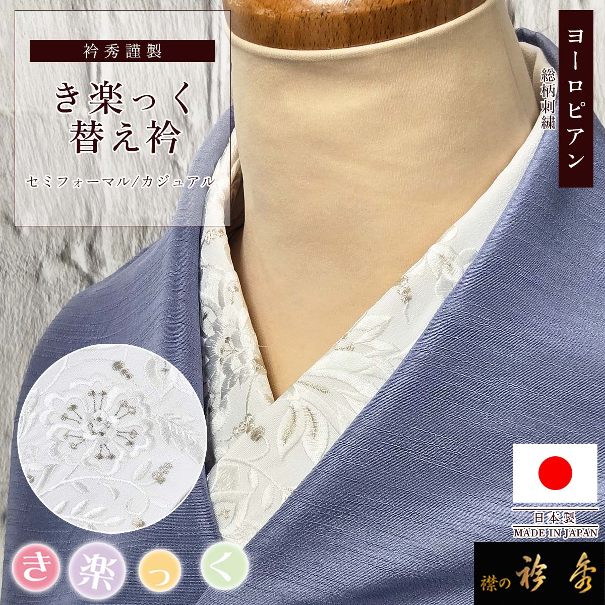 衿秀 公式 き楽っく 替え衿 替衿 かええり 刺繍 ヨーロピアン 銀糸 白 銀 半衿 はんえり きらっく 洗える 日本製 えりひで 襟の衿秀 すなお きものすなお