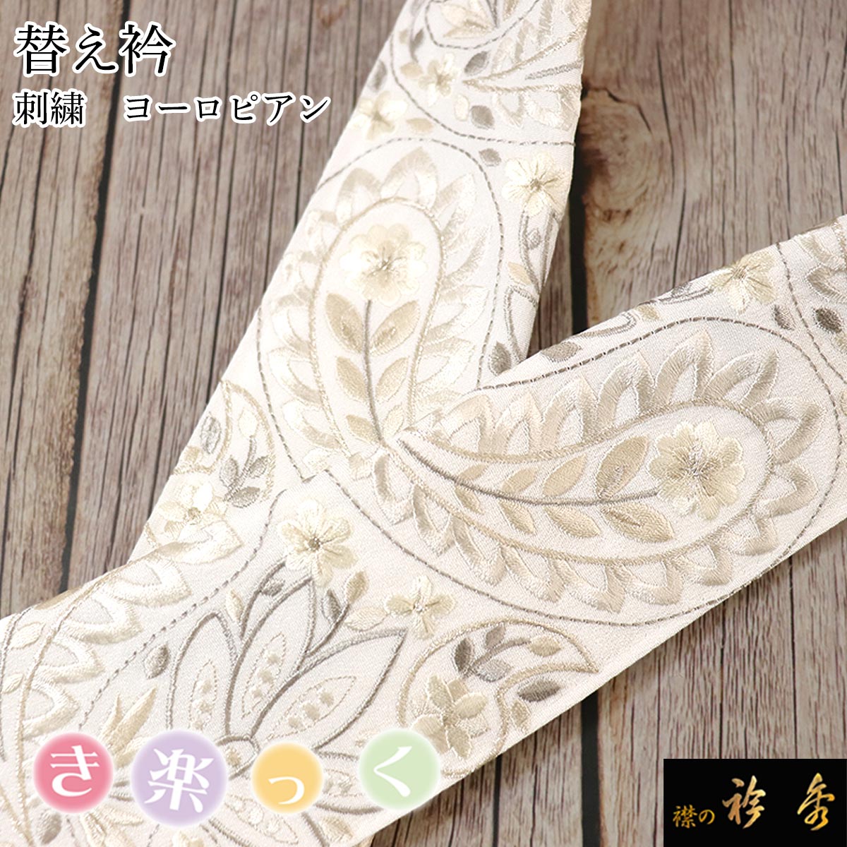 衿秀 公式 き楽っく 替え衿 替衿 かええり 刺繍 ヨーロピアン フラワー 白 銀 グレー きらっく 洗える 日本製 えりひで 襟の衿秀 すなお きものすなお