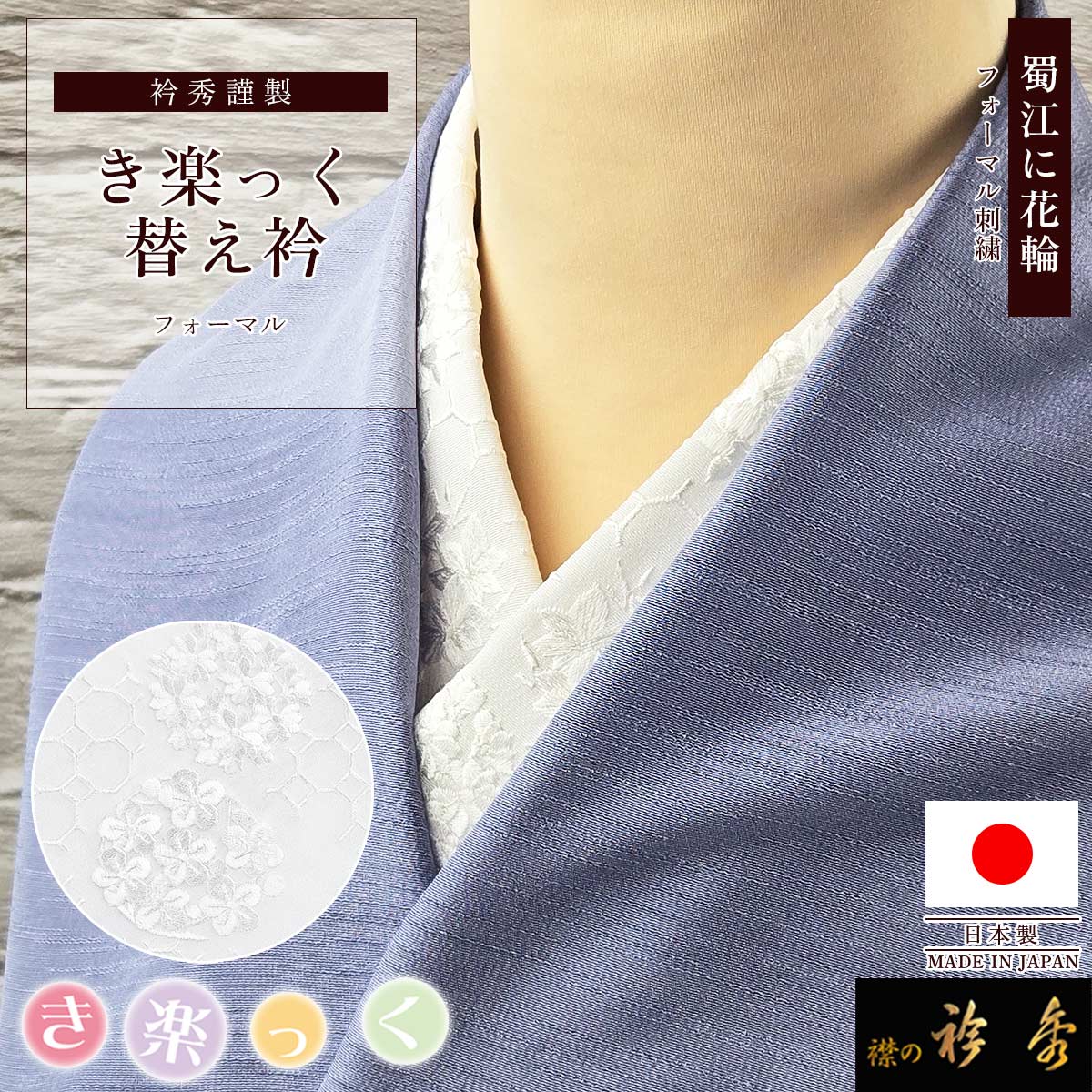 衿秀 公式 き楽っく 替え衿 替衿 かええり 刺繍 蜀江 花輪 白 洗える 日本製 和装小物 襟の衿秀 すなお きものすなお
