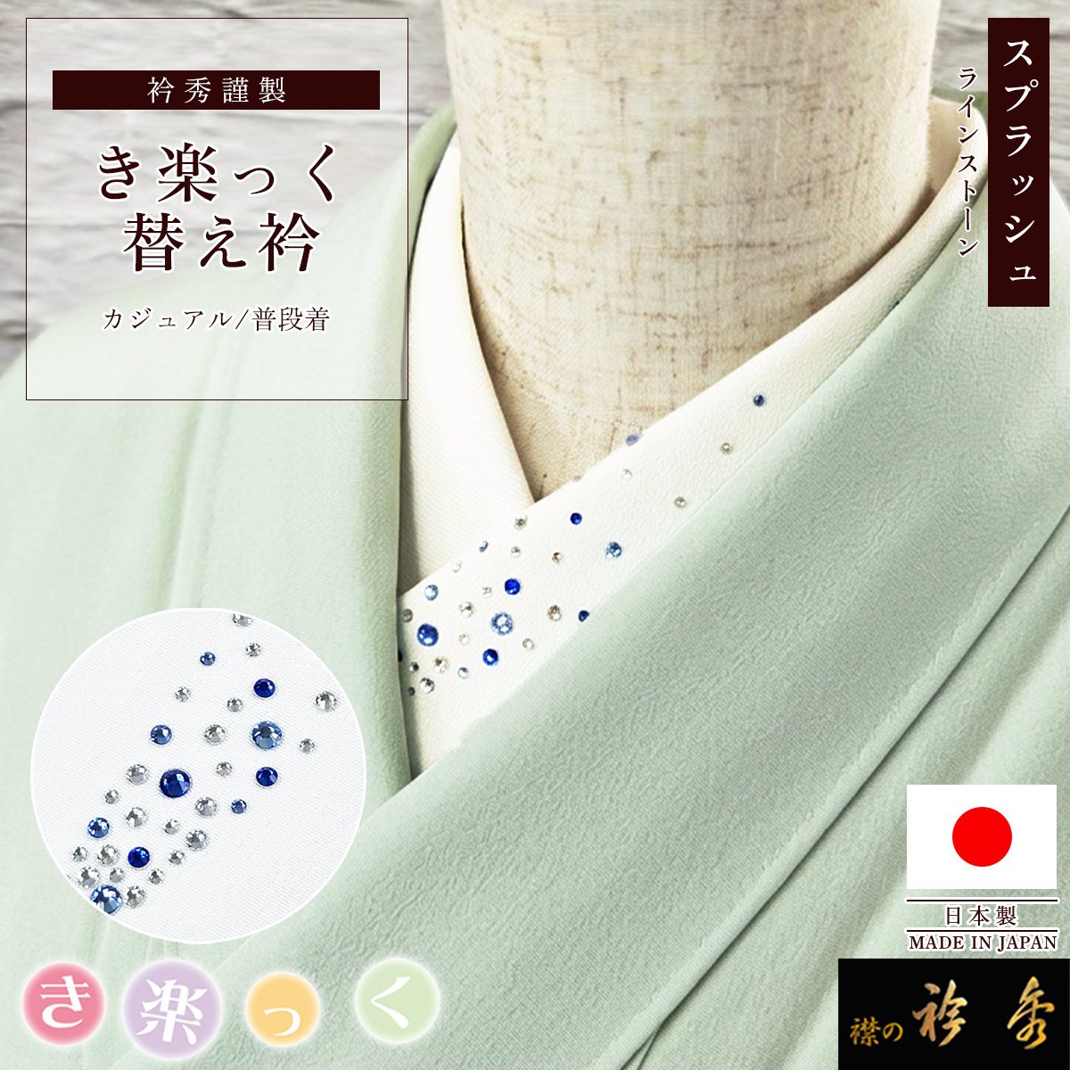 衿秀 公式 き楽っく 替え衿 日本製 ラインストーン 白地 ブルー クリア スプラッシュ 替衿 かええり きらっく 和装小物 えりひで 襟の衿秀 きものすなお｜襟の衿秀 公式ショップ