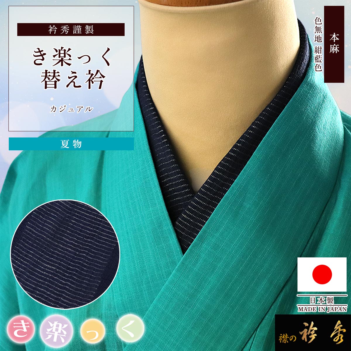 衿秀 公式 き楽っく 替え衿 替衿 かええり 麻 絽 夏 紺藍色 ネイビー 半衿 はんえり 洗える 日本製 和装小物 えりひで 襟の衿秀 すなお きものすなお｜襟の衿秀 公式ショップ