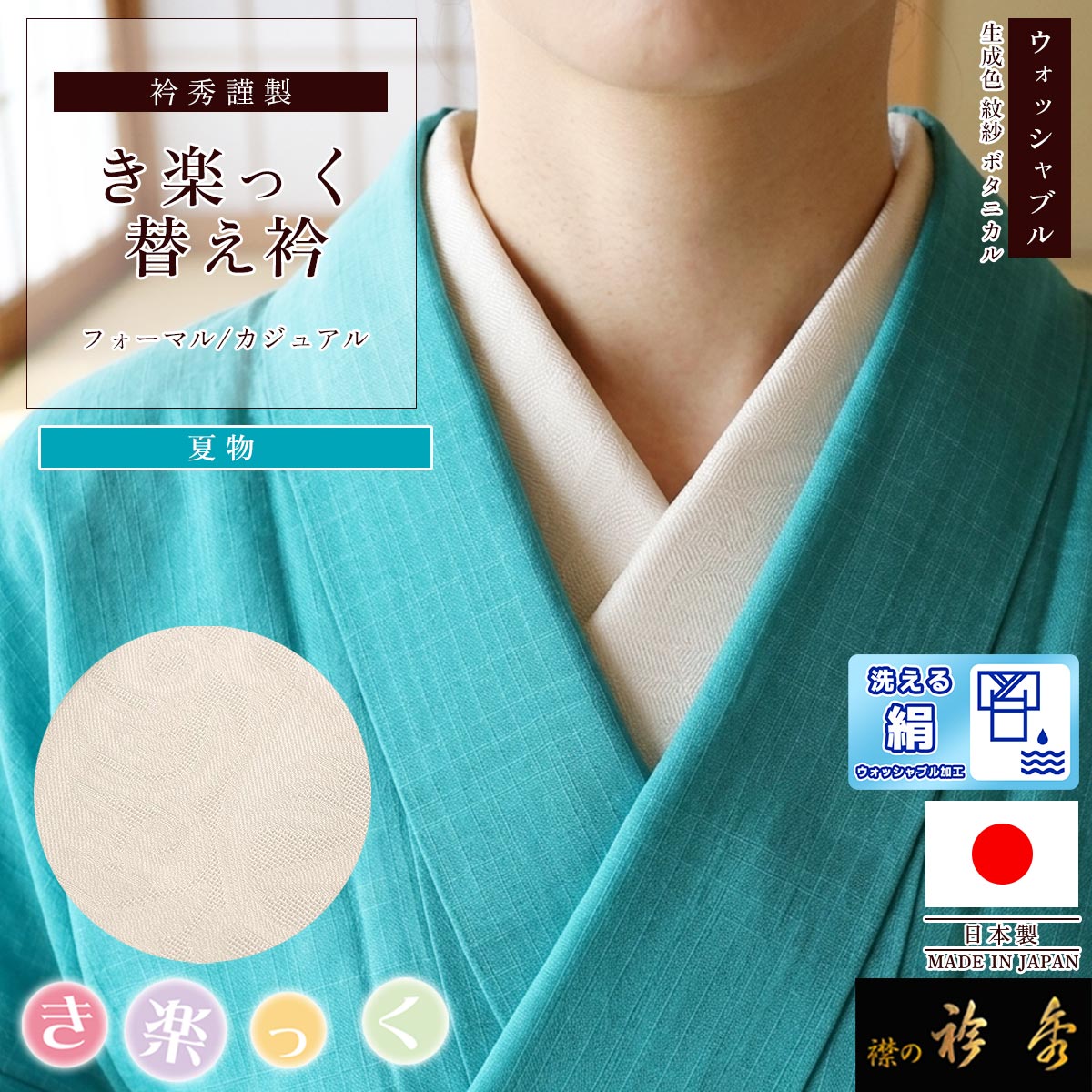 衿秀 公式 き楽っく 替え衿 替衿 かええり 夏 紋紗 ボタニカル 生成り 絹 シルク 正絹 ウォッシャブル 半衿 きらっく 洗える 日本製 えりひで すなお きものすなお｜襟の衿秀 公式ショップ