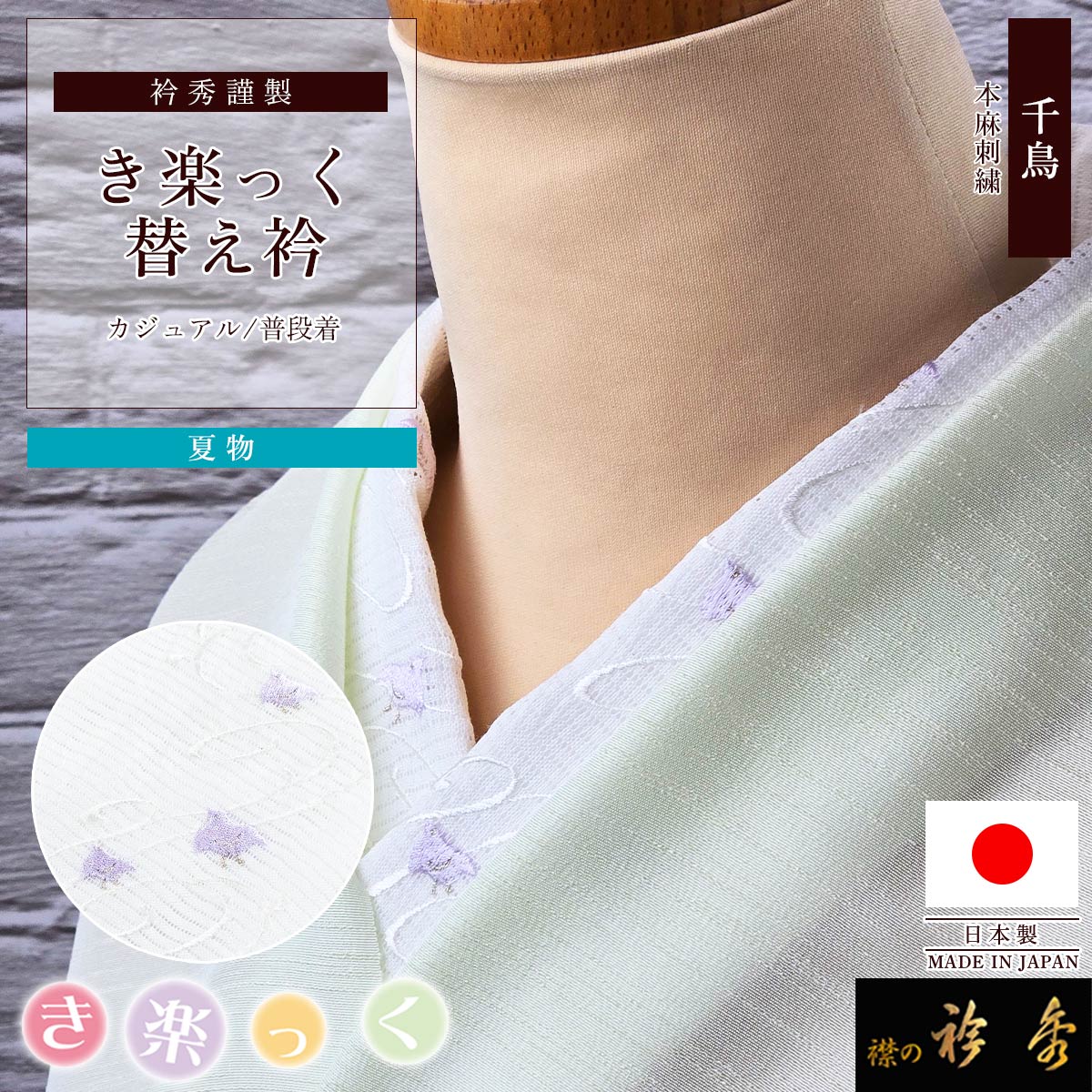 衿秀 公式 き楽っく 替え衿 替衿 かええり 夏 絽 刺繍 麻 千鳥 ちどり 紫 パープル きらっく 日本製 和装小物 えりひで 襟の衿秀 すなお きものすなお 15,257円