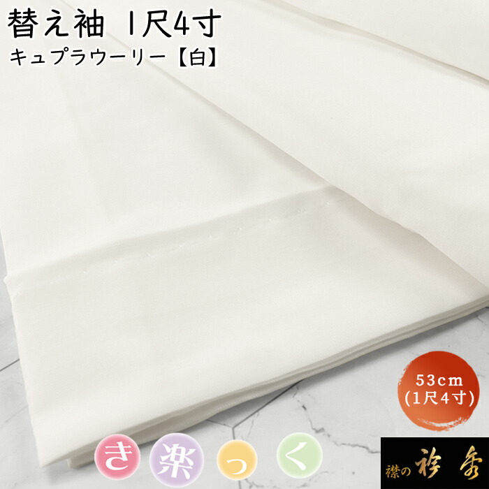 楽天市場】【1/18-☆全品10%OFFクーポン】替え袖 白色 1尺4寸(53cm
