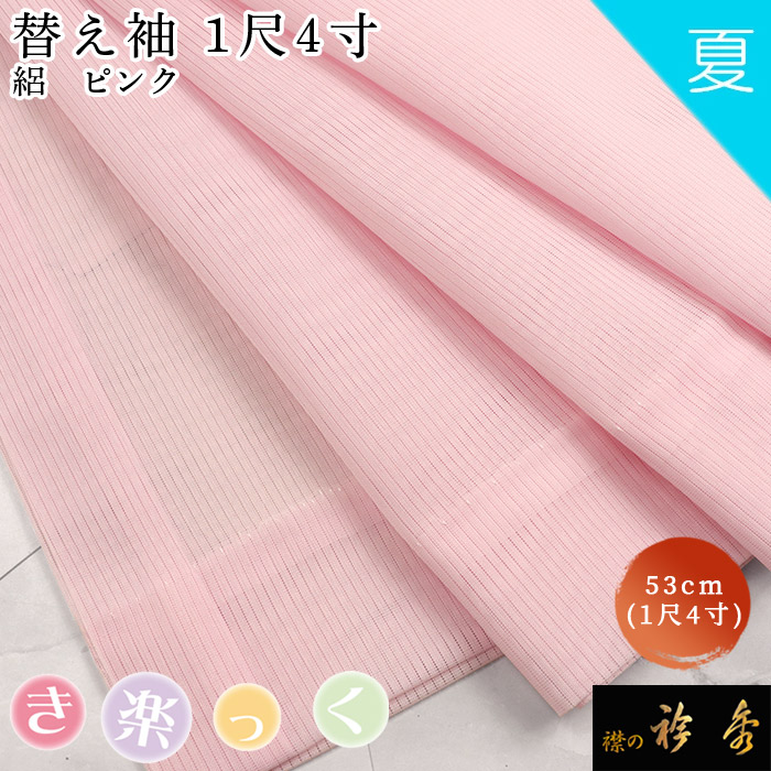 衿秀 公式 き楽っく 替え袖 きらっく 替袖 かえそで 1尺4寸 ピンク 絽 夏 和小物 えりひで 襟の衿秀 すなお きものすなお