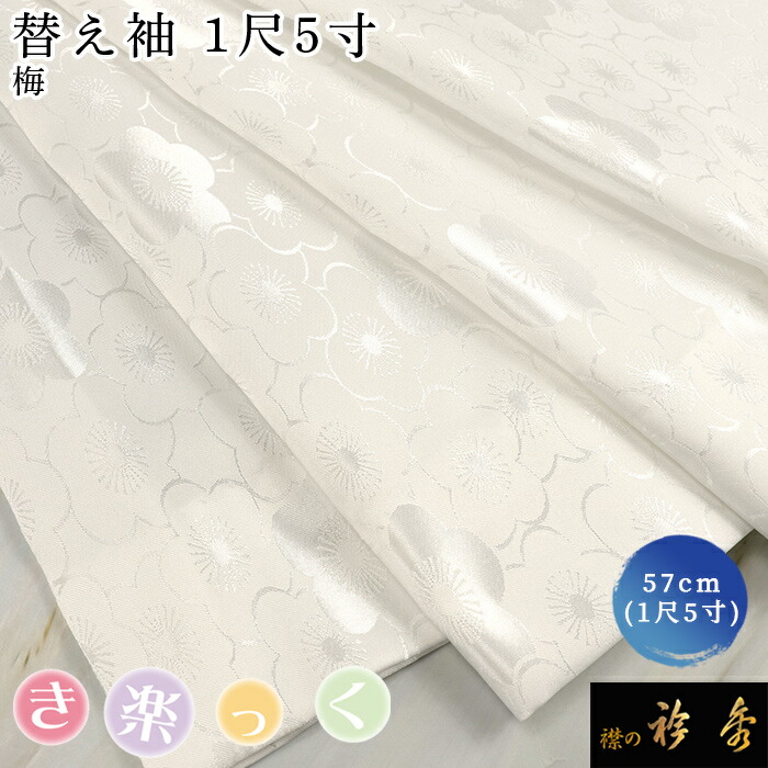 【 替袖 小桜 】 衿秀　き楽っく　白　Lサイズ セット　袷用　地紋 替袖付 衿秀 公式 き楽っく 替え袖 きらっく 替袖 かえそで 小桜 1尺5寸