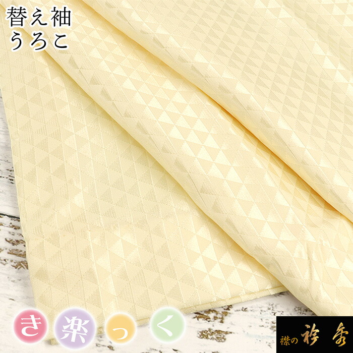 衿秀 公式 き楽っく 替え袖 きらっく 替袖 かえそで うろこ 鱗 薄黄色 洗える 簡単着付け 日本製 和小物 えりひで 襟の衿秀 すなお きものすなお tb
