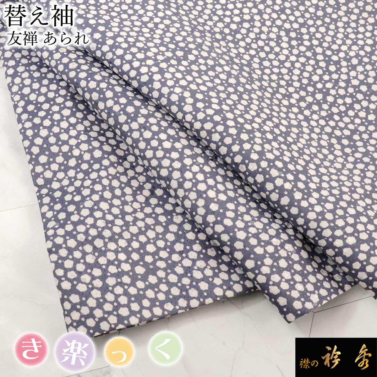 衿秀 公式 き楽っく 替え袖 きらっく 替袖 あられ ネイビー 洗える 日本製 和装小物 和小物 えりひで 襟の衿秀 すなお きものすなお
