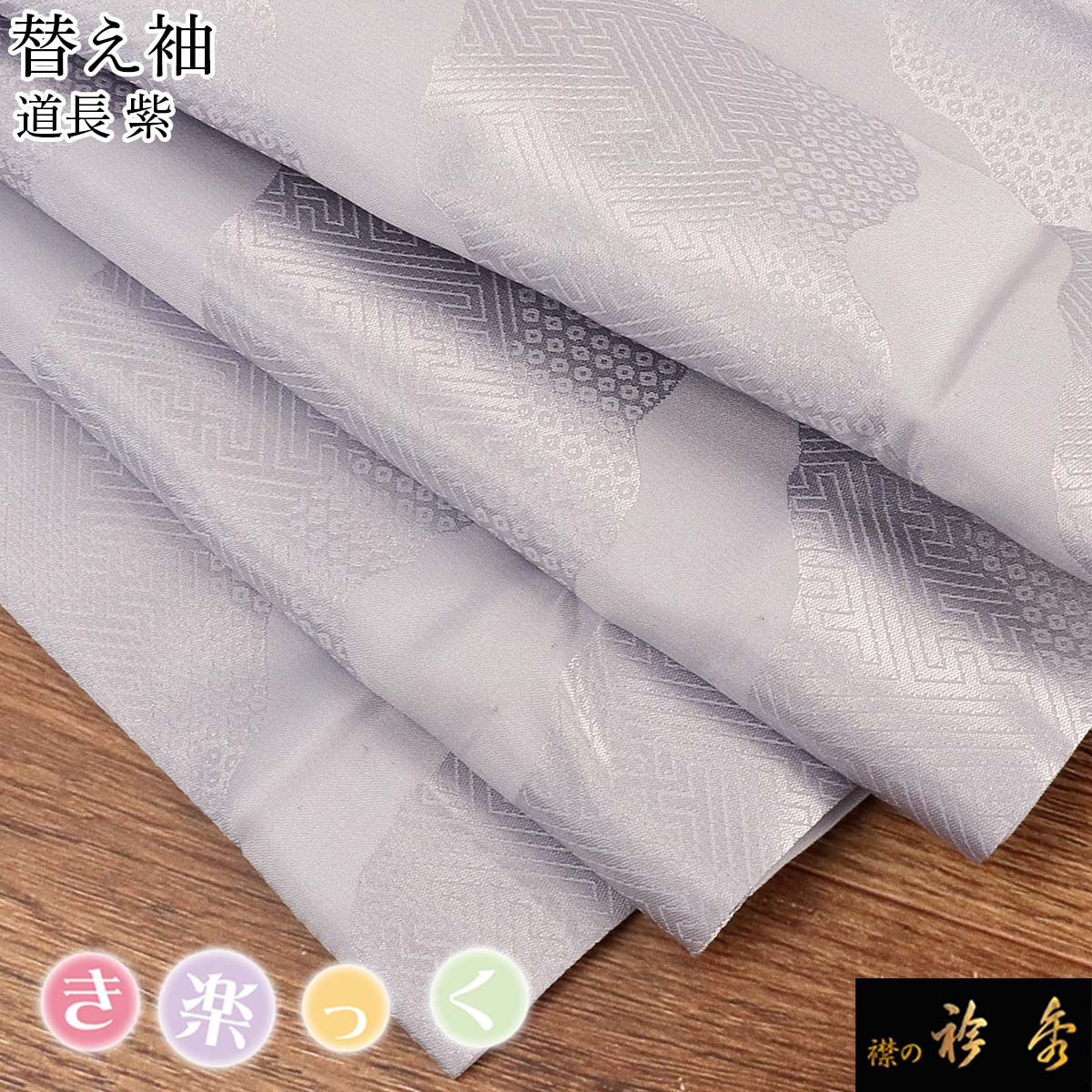 楽天市場】衿秀 公式 き楽っく 替え袖 きらっく 替袖 かえそで 道長 紫