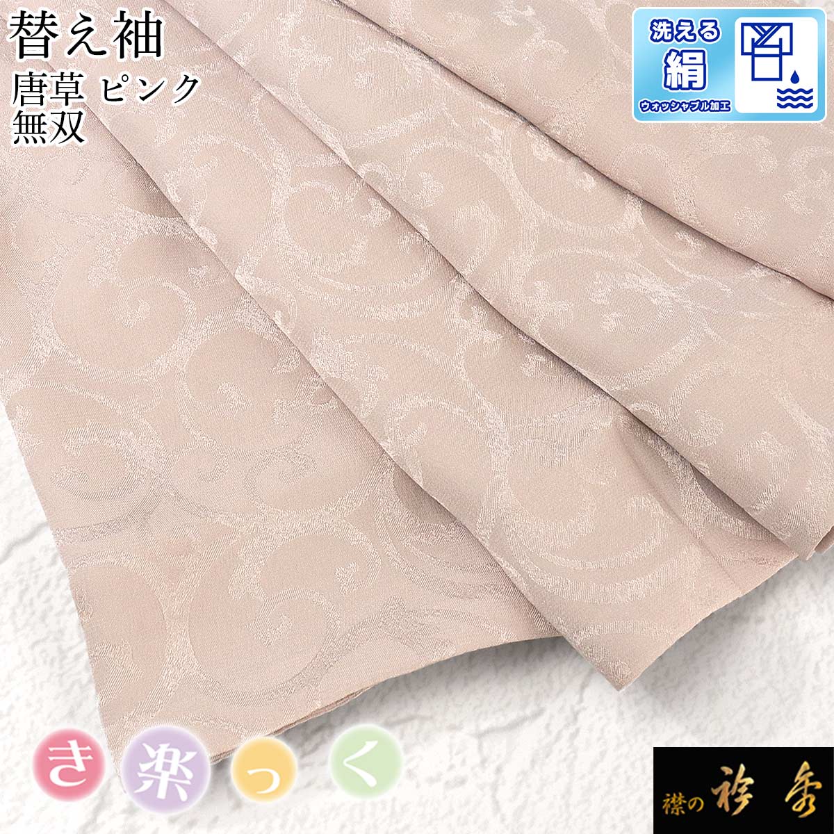 楽天市場】衿秀 公式 き楽っく 替え袖 きらっく 替袖 かえそで 無双