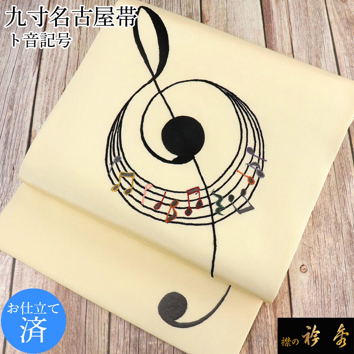 衿秀 公式 帯 名古屋帯 おび 九寸 仕立て上がり 音符 ト音記号 刺繍 クリーム色 日本製 和装小物 和小物 えりひで 襟の衿秀