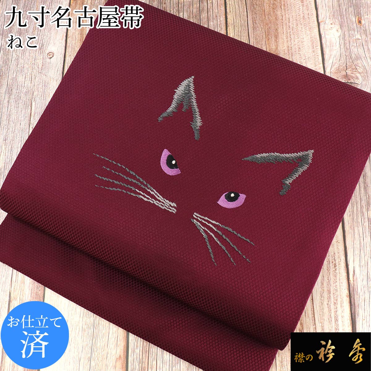 衿秀 公式 帯 名古屋帯 おび 九寸 仕立て上がり 美人猫 ワインレッド 刺繍 日本製 和装小物 和小物 えりひで 襟の衿秀