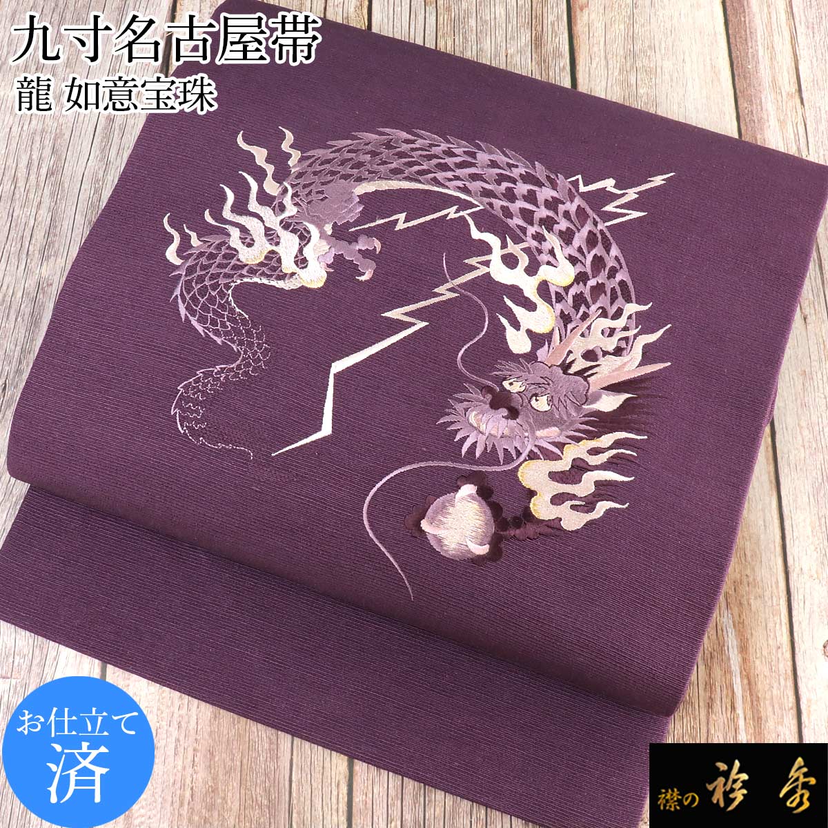 衿秀 公式 帯 名古屋帯 おび 九寸 仕立て上がり 龍 紫 刺繍 日本製 和装小物 和小物 えりひで 襟の衿秀