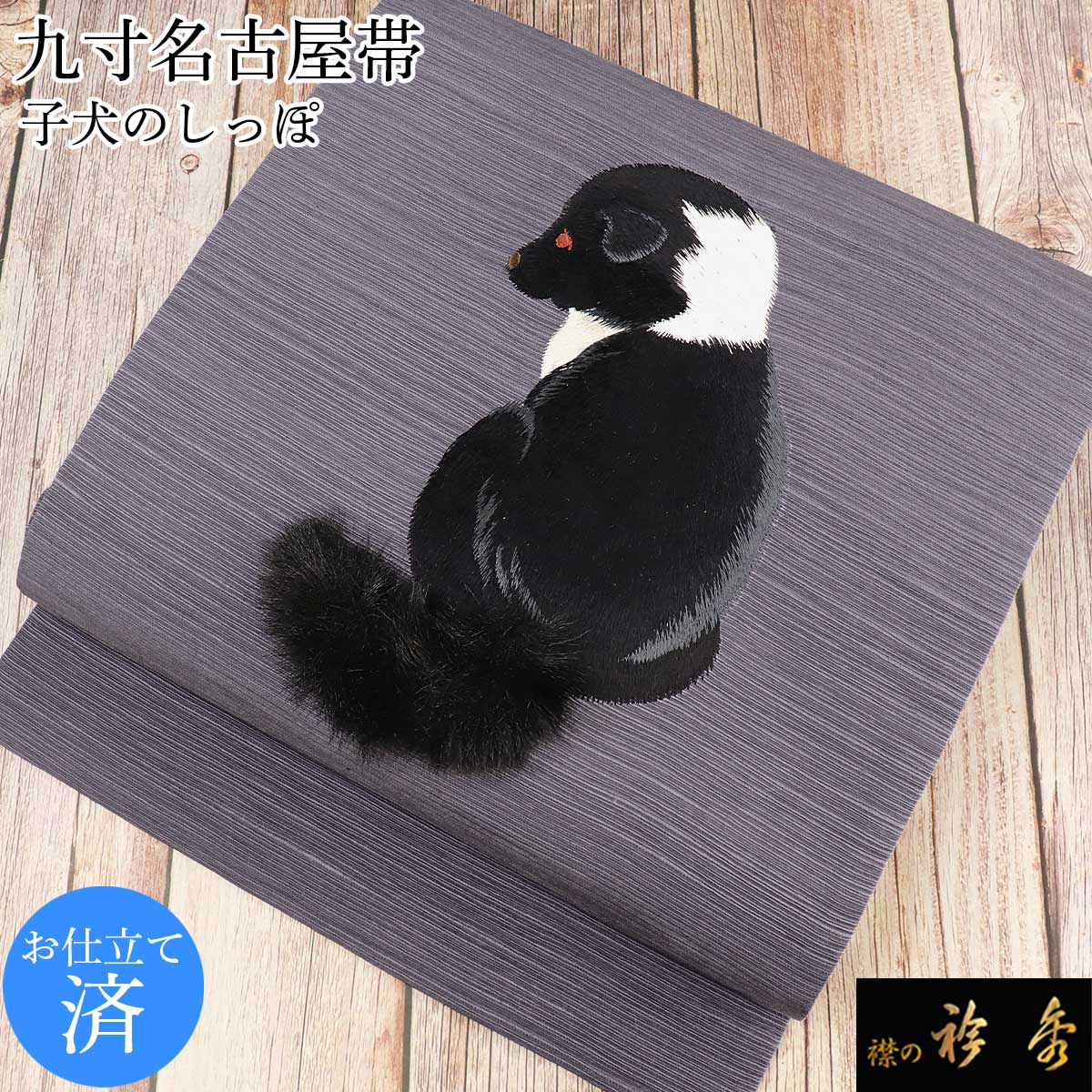 襟の衿秀