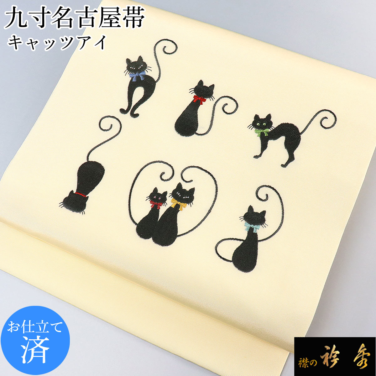 衿秀 公式 帯 名古屋帯 おび 帯 仕立て上がり 九寸 ネコ ねこ 猫 淡黄色 刺繍 swarovski スワロフスキー 日本製 和装小物 和小物 えりひで 襟の衿秀