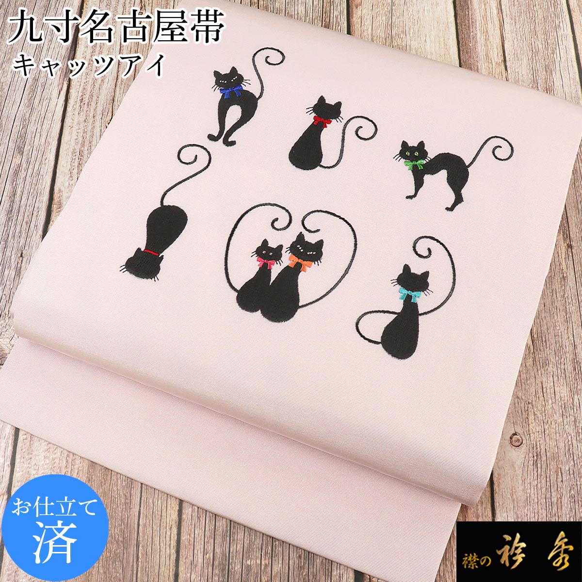 衿秀 公式 帯 名古屋帯 おび 帯 仕立て上がり 九寸 ネコ ねこ 猫 薄ピンク 刺繍 swarovski スワロフスキー 日本製 和装小物 和小物 えりひで 襟の衿秀