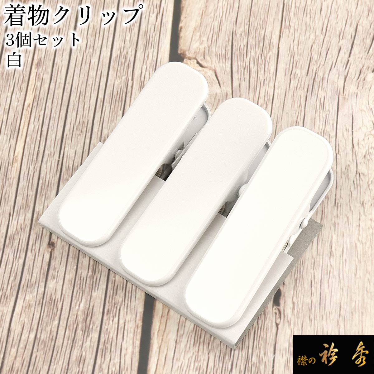 楽天市場】着物クリップ 大（7cm） 白 3個セット 【ハンディ