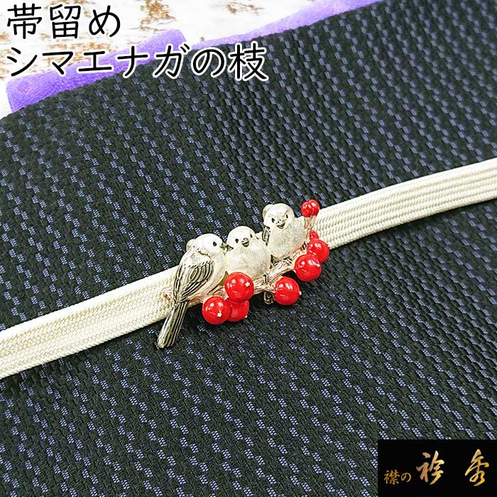 楽天市場】衿秀 公式 帯留め 帯留 おびどめ 喜雀図 スズメ 雀 suu